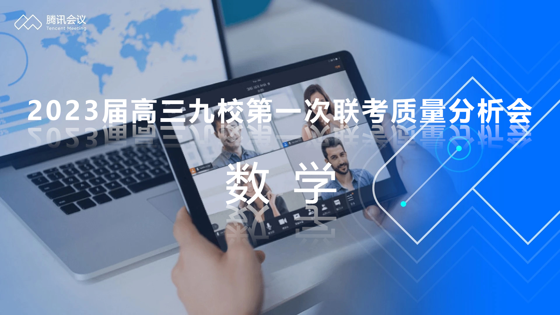 炎德公益課堂-2023屆高三九校第一次聯(lián)考質(zhì)量分析會(huì)-數(shù)學(xué)