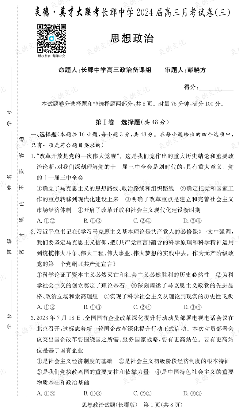 [政治]炎德英才大聯(lián)考2024屆長(zhǎng)郡中學(xué)高三3次月考