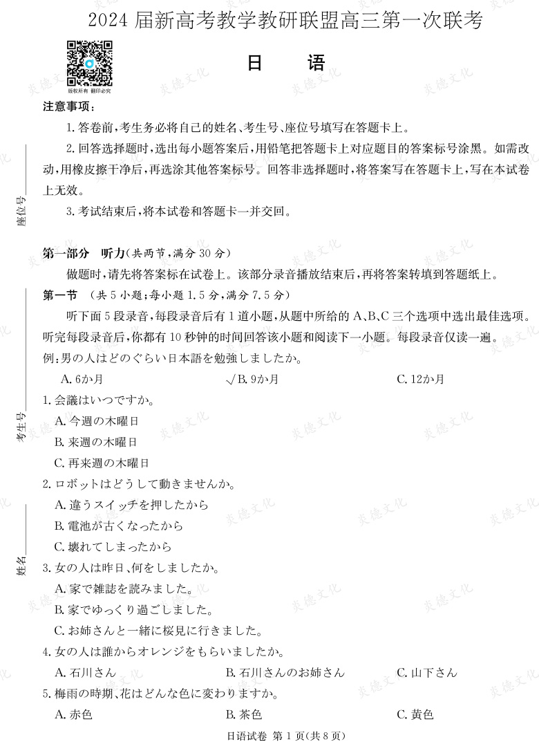 [日語]2024屆新高考教學(xué)教研聯(lián)盟高三第一次聯(lián)考（長郡7次）