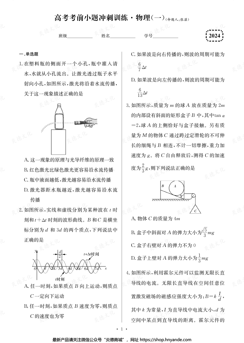 【物理】長郡中學(xué)2024高考考前小題沖刺訓(xùn)練