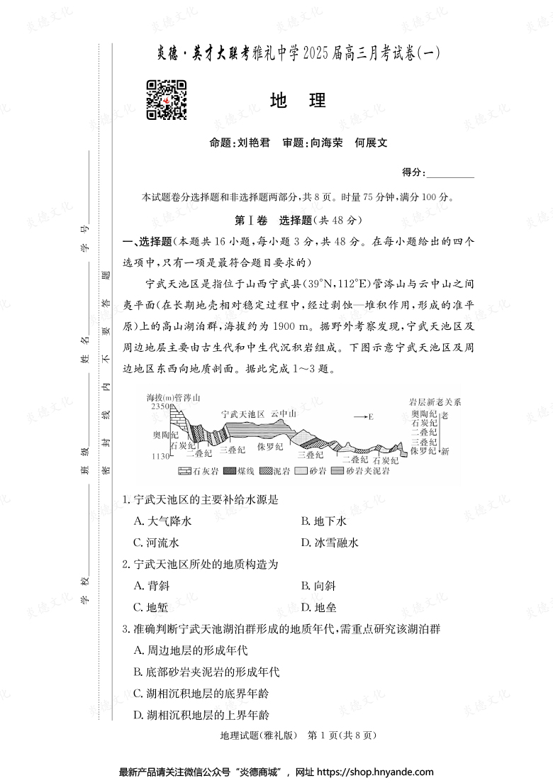 【地理】炎德英才大聯(lián)考2025屆雅禮中學高三1次月考