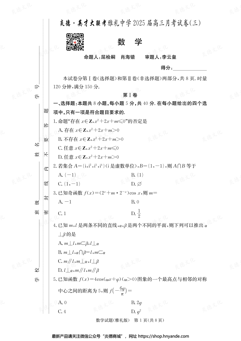 【數(shù)學】炎德英才大聯(lián)考2025屆雅禮中學高三3次月考