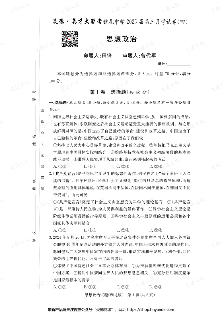 【政治】炎德英才大聯(lián)考2025屆雅禮中學高三4次月考